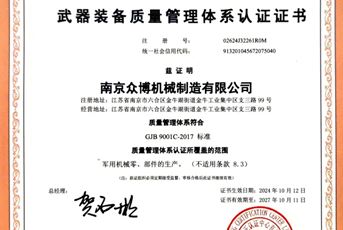 武器裝備質量管理體系認證證書