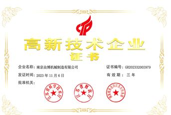 高新技術企業證書